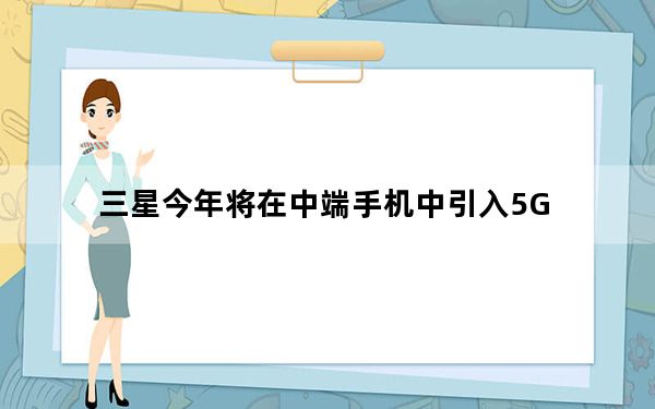 三星今年将在中端手机中引入5G