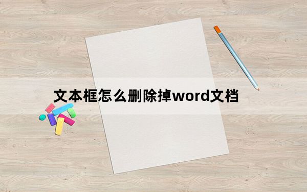 文本框怎么删除掉word文档_文本框怎么删除掉