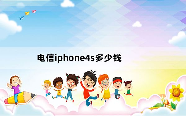 电信iphone4s多少钱_电信 iphone4s