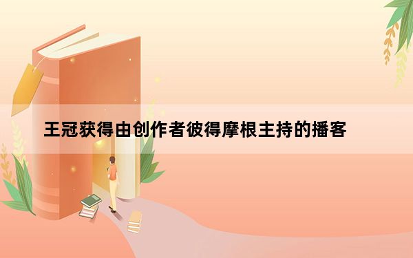 王冠获得由创作者彼得摩根主持的播客