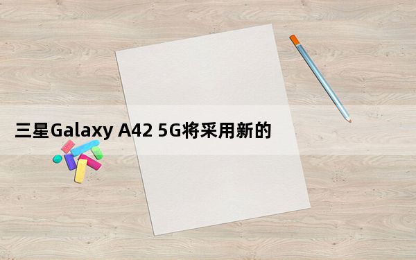 三星Galaxy A42 5G将采用新的高通Snapdragon 750G处理器