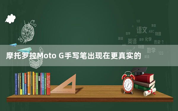 摩托罗拉Moto G手写笔出现在更真实的图像中