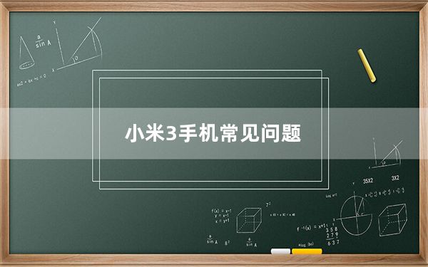小米3手机常见问题_小米3问题