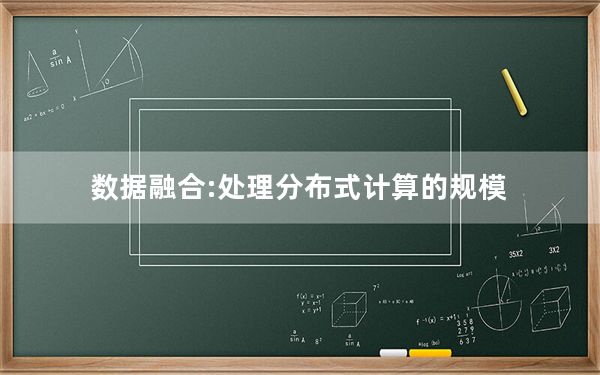 数据融合:处理分布式计算的规模