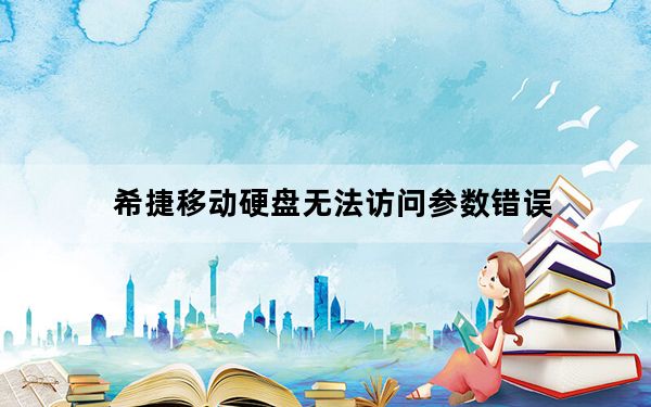 希捷移动硬盘无法访问参数错误_希捷移动硬盘无法访问