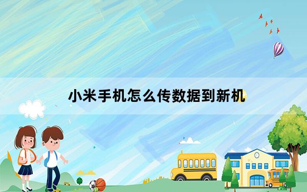 小米手机怎么传数据到新机_小米手机怎么传数据到新手机