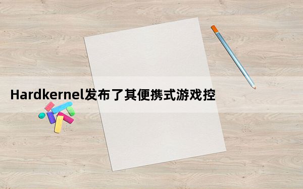 Hardkernel发布了其便携式游戏控制台的更新版本