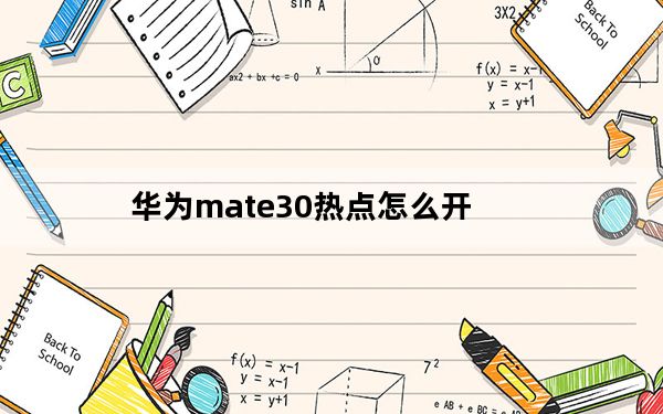 华为mate30热点怎么开_教你如何打开华为mate30手机的热点