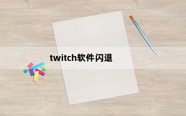 twitch软件闪退_Twitch让第一次看丝带更轻松