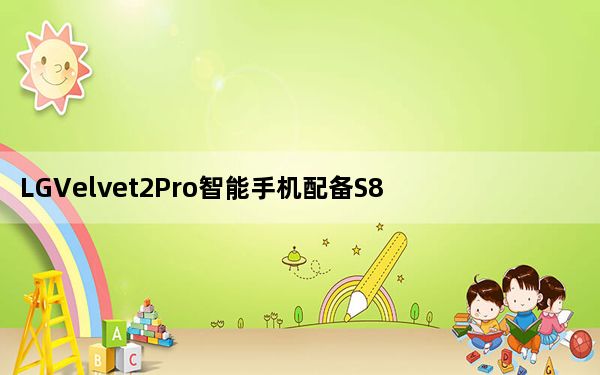 LGVelvet2Pro智能手机配备S888芯片和无钥匙设计