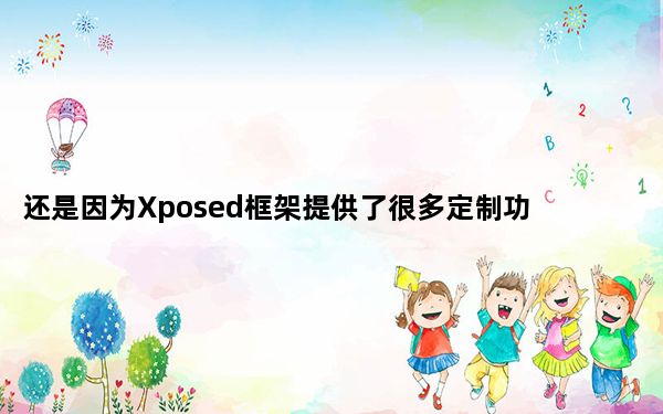 还是因为Xposed框架提供了很多定制功能