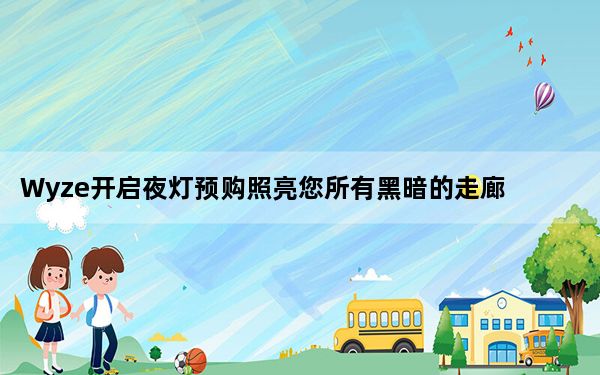 Wyze开启夜灯预购照亮您所有黑暗的走廊
