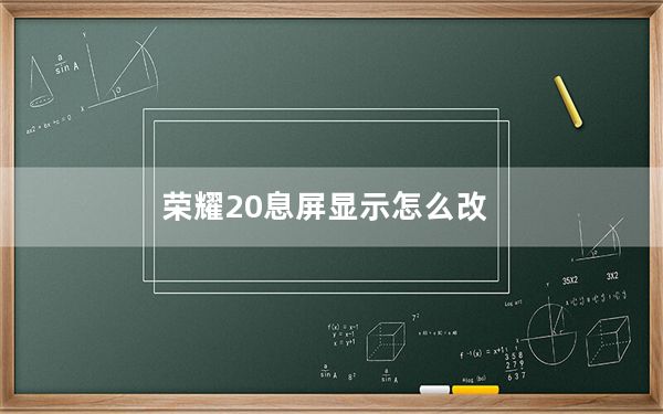 荣耀20息屏显示怎么改_荣耀20息屏显示