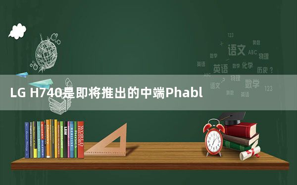LG H740是即将推出的中端Phablet 基准显示出现