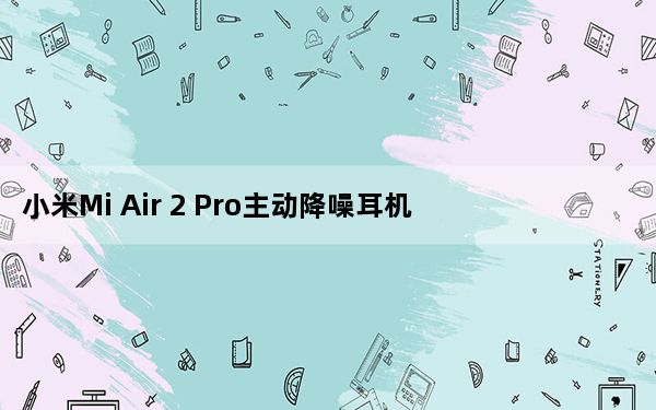 小米Mi Air 2 Pro主动降噪耳机已准备就绪