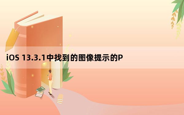 iOS 13.3.1中找到的图像提示的Powerbeats 4耳机