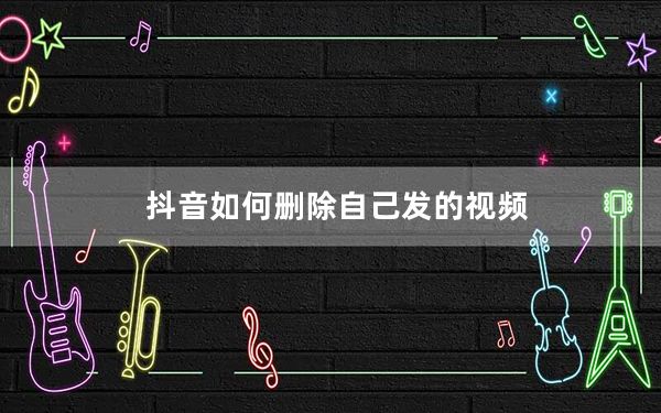 抖音如何删除自己发的视频_怎么一键删除抖音喜欢的视频