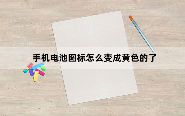 手机电池图标怎么变成黄色的了_手机电池图标变成黄的了