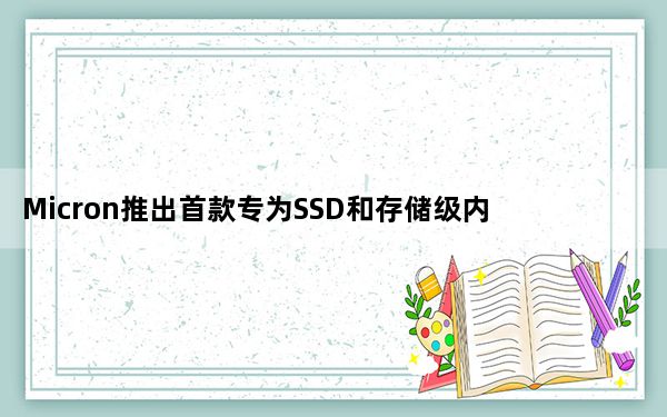 Micron推出首款专为SSD和存储级内存设计的开源存储引擎