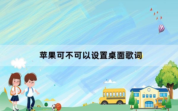 苹果可不可以设置桌面歌词_苹果怎样才有桌面歌词