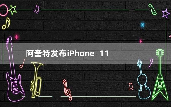 阿奎特发布iPhone  11