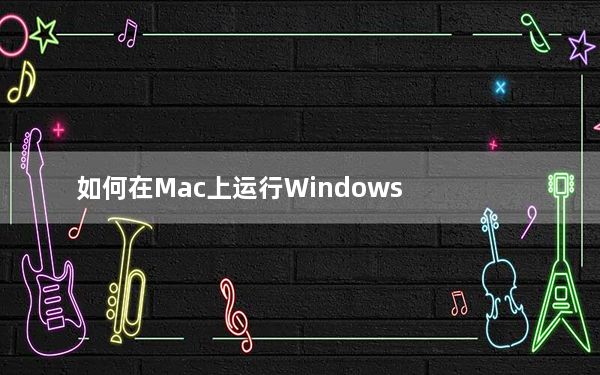 如何在Mac上运行Windows