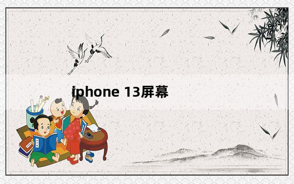 iphone 13屏幕_iPhone 7p防水吗