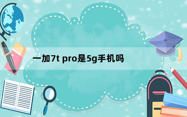 一加7t pro是5g手机吗_一加7T Pro发布日期为10月15日
