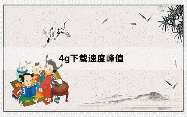 4g下载速度峰值_4g下载速度