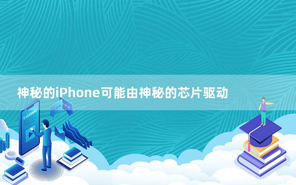 神秘的iPhone可能由神秘的芯片驱动