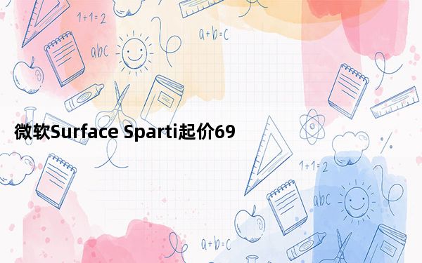 微软Surface Sparti起价699美元