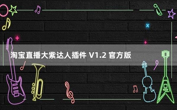 淘宝直播大紫达人插件 V1.2 官方版_淘宝直播大紫达人插件 V1.2 官方版免费下载