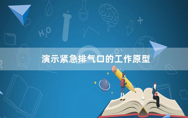 演示紧急排气口的工作原型