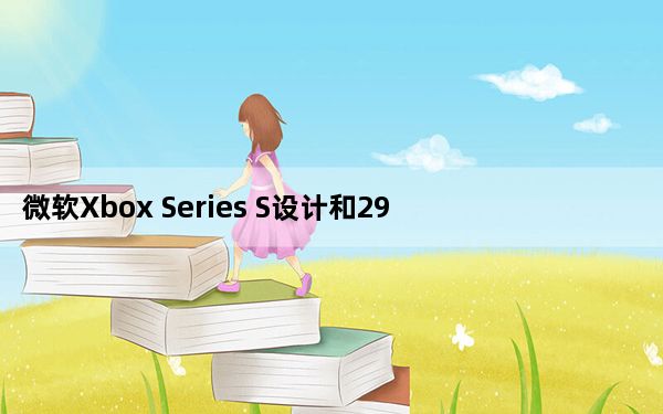 微软Xbox Series S设计和299美元的价格揭示了新的漏洞