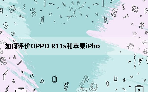 如何评价OPPO R11s和苹果iPhone X的性能？