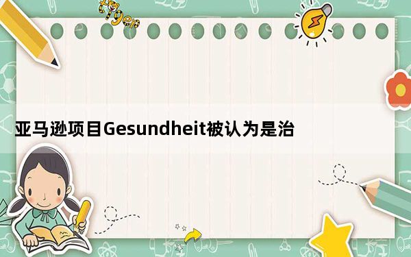 亚马逊项目Gesundheit被认为是治疗普通感冒的秘密行动