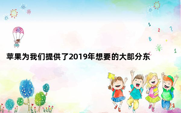 苹果为我们提供了2019年想要的大部分东西