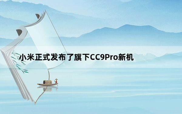 小米正式发布了旗下CC9Pro新机