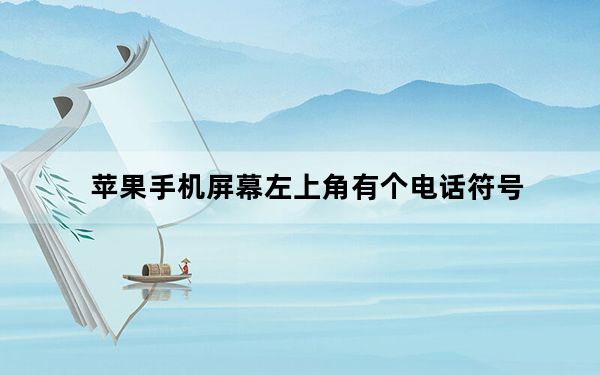 苹果手机屏幕左上角有个电话符号_苹果手机左上角有个电话符号