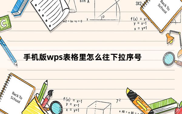 手机版wps表格里怎么往下拉序号_手机wps表格序号下拉递增