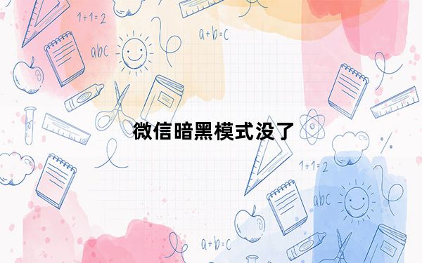 微信暗黑模式没了_微信暗黑模式没了