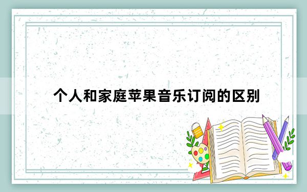 个人和家庭苹果音乐订阅的区别