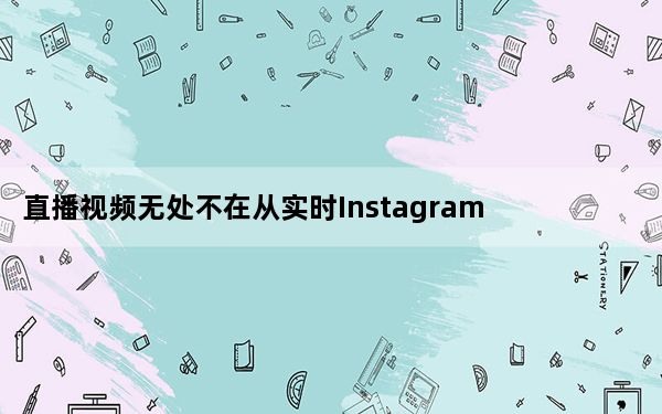 直播视频无处不在从实时Instagram故事到Facebook直播