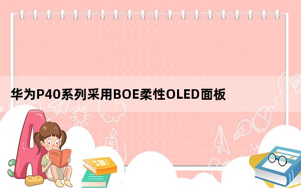 华为P40系列采用BOE柔性OLED面板
