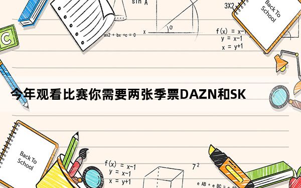 今年观看比赛你需要两张季票DAZN和SKY