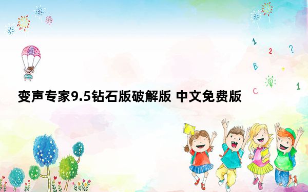 变声专家9.5钻石版破解版 中文免费版_变声专家9.5钻石版破解版 中文免费版免费下载