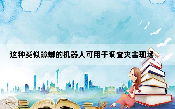 这种类似蟑螂的机器人可用于调查灾害现场