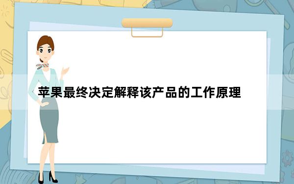 苹果最终决定解释该产品的工作原理