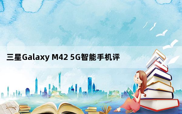 三星Galaxy M42 5G智能手机评测