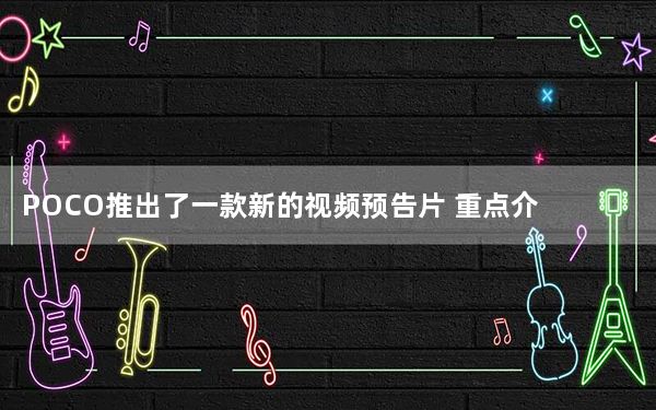 POCO推出了一款新的视频预告片 重点介绍了新手机的5_000mAh电池